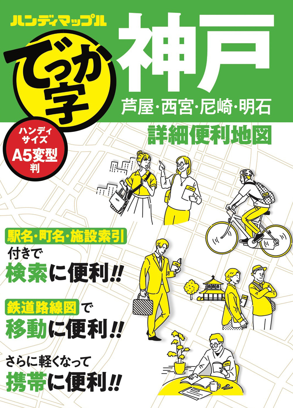 ハンディマップル でっか字 神戸詳細便利地図