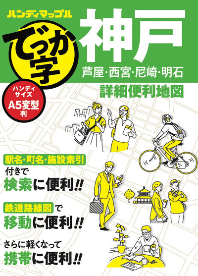 ハンディマップル でっか字 神戸詳細便利地図