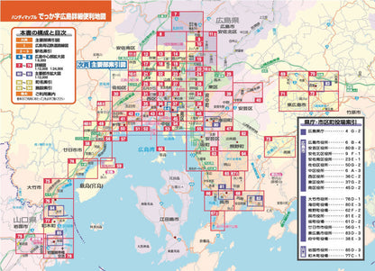 ハンディマップル でっか字 広島詳細便利地図の画像6