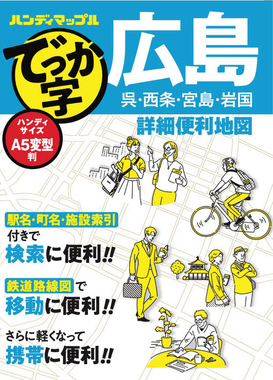 ハンディマップル でっか字 広島詳細便利地図の画像1