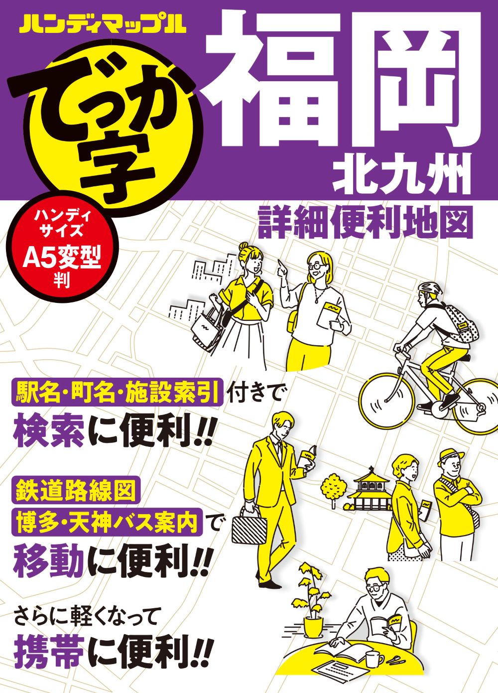 ハンディマップル でっか字 福岡 北九州 詳細便利地図