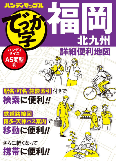 ハンディマップル でっか字 福岡 北九州 詳細便利地図