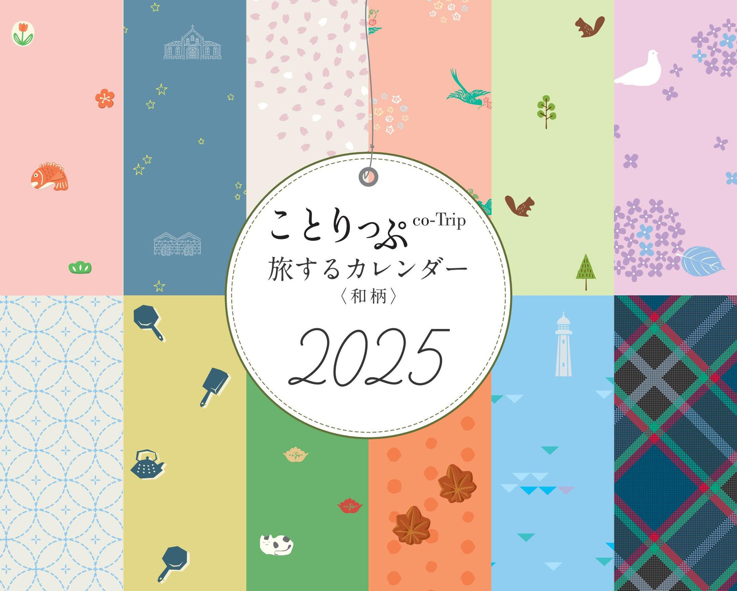 ことりっぷ 旅するカレンダー 2025 卓上版 （和柄）