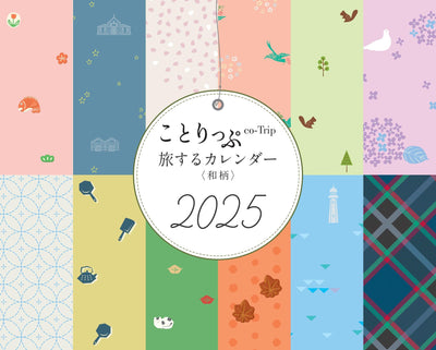 ことりっぷ 旅するカレンダー 2025 卓上版 （和柄）