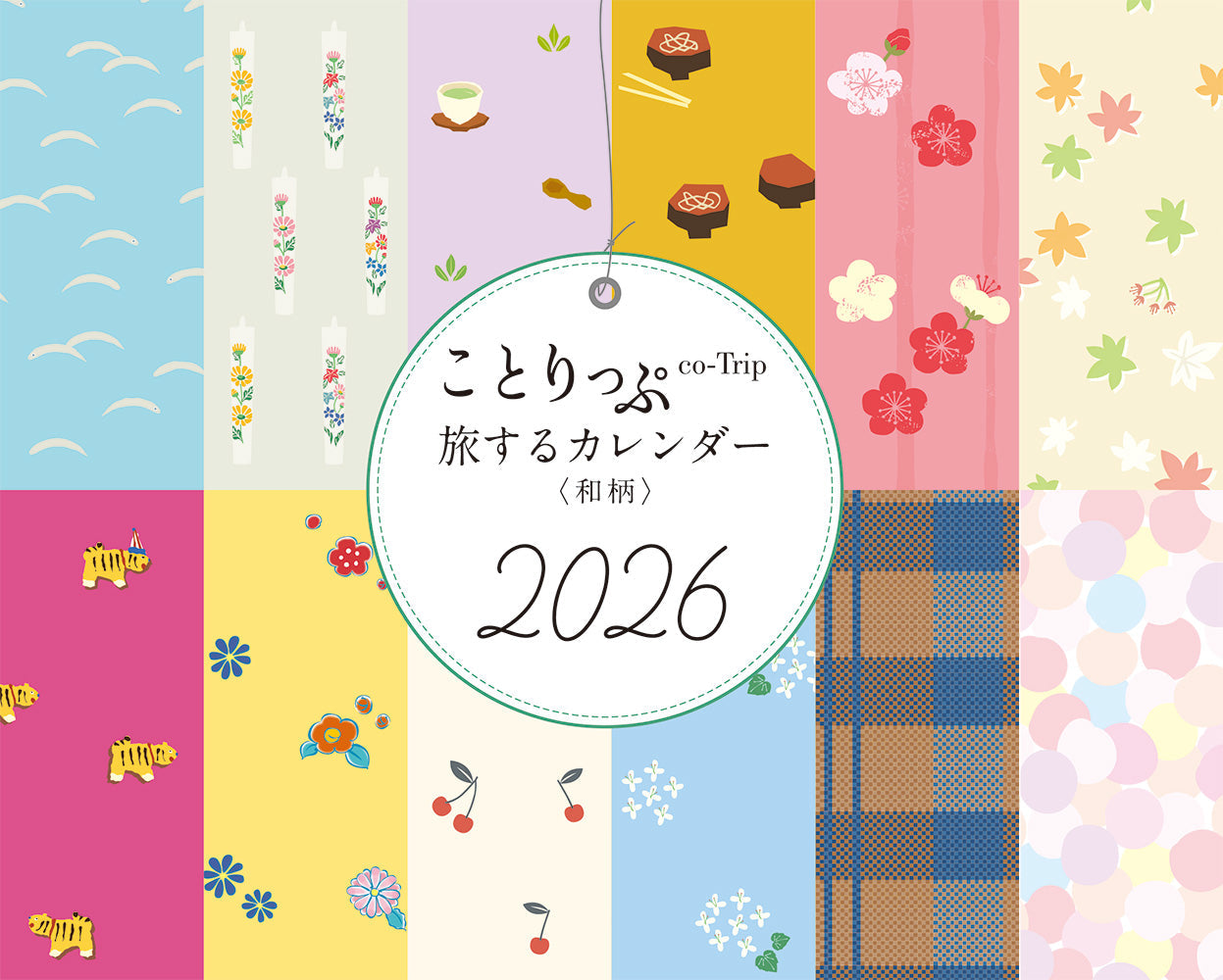 ことりっぷ 旅するカレンダー 2026 卓上版 （和柄）の画像1
