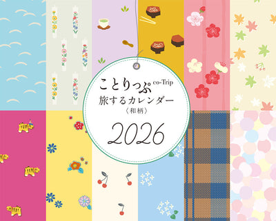 ことりっぷ 旅するカレンダー 2026 卓上版 （和柄）の画像1