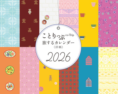 ことりっぷ 旅するカレンダー 2026 卓上版 （洋柄）の画像1