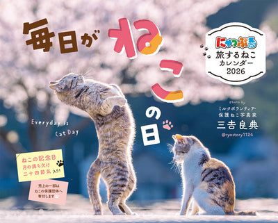 にゃっぷる 旅するねこカレンダー2026 卓上版の画像1