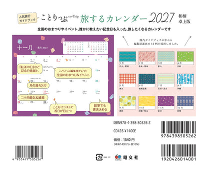 ことりっぷ 旅するカレンダー 2027 卓上版 （和柄）