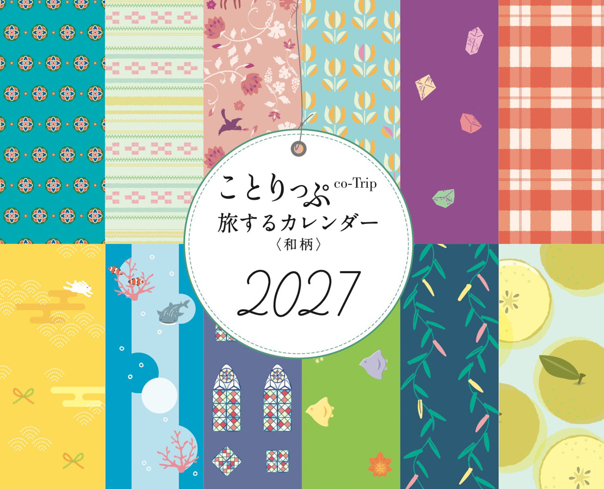 ことりっぷ 旅するカレンダー 2027 卓上版 （和柄）
