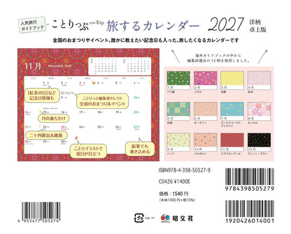ことりっぷ 旅するカレンダー 2027 卓上版 （洋柄）