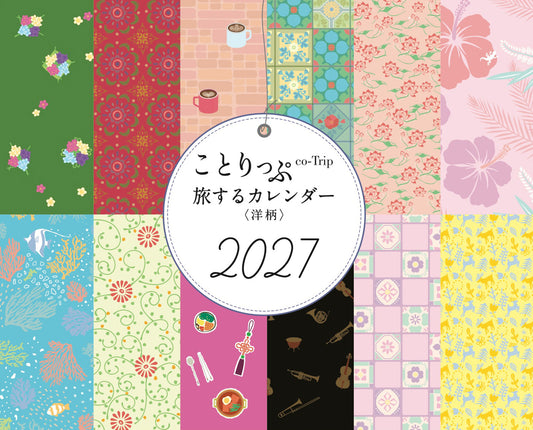 ことりっぷ 旅するカレンダー 2027 卓上版 （洋柄）