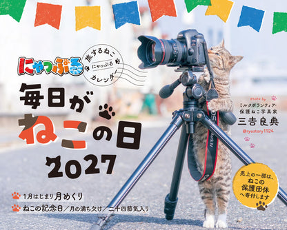 にゃっぷる 旅するねこカレンダー2027 卓上版「毎日がねこの日」／ねこの保護団体への寄付つき