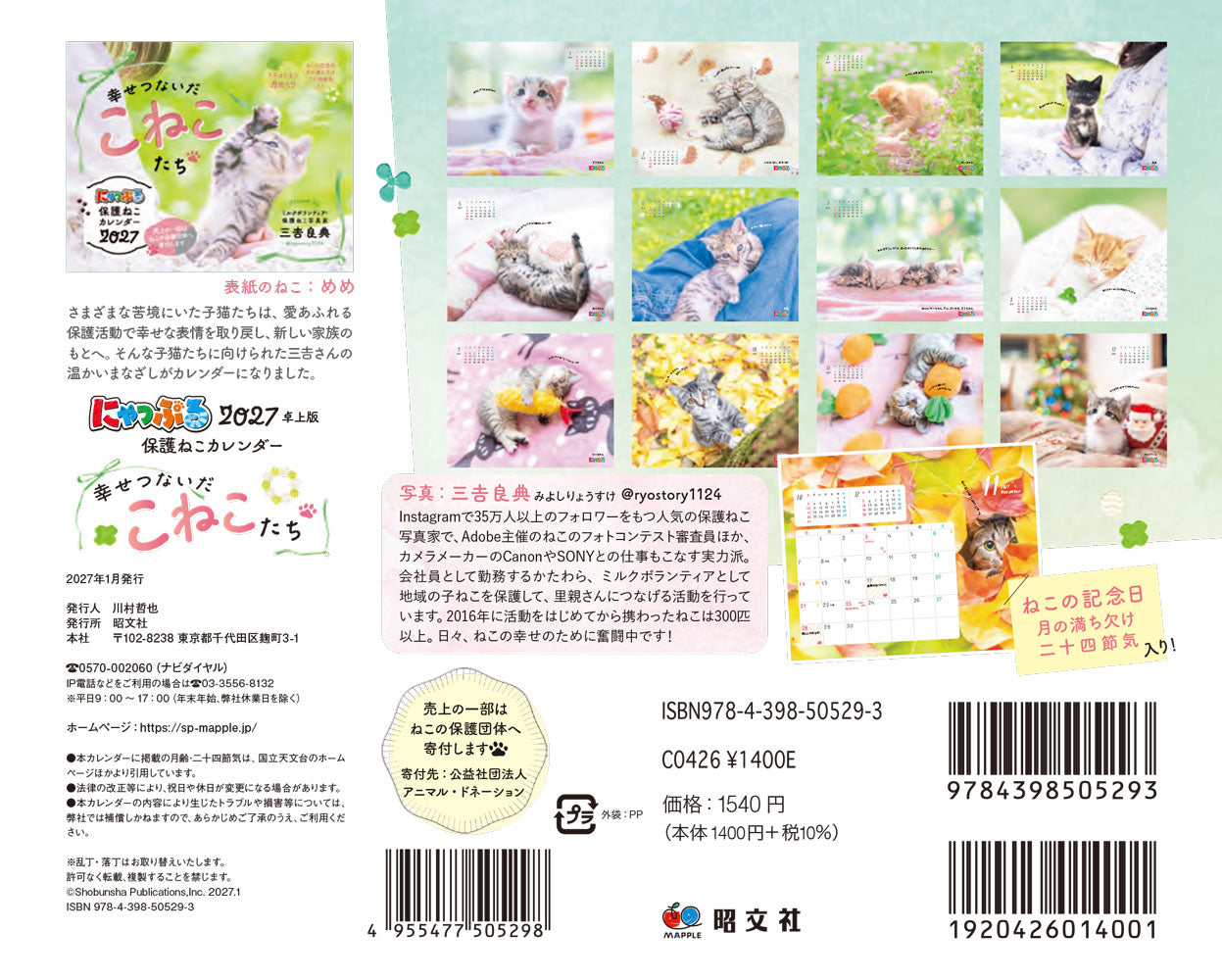 にゃっぷる 保護ねこカレンダー2027 卓上版「幸せつないだこねこたち」／ねこの保護団体への寄付つき