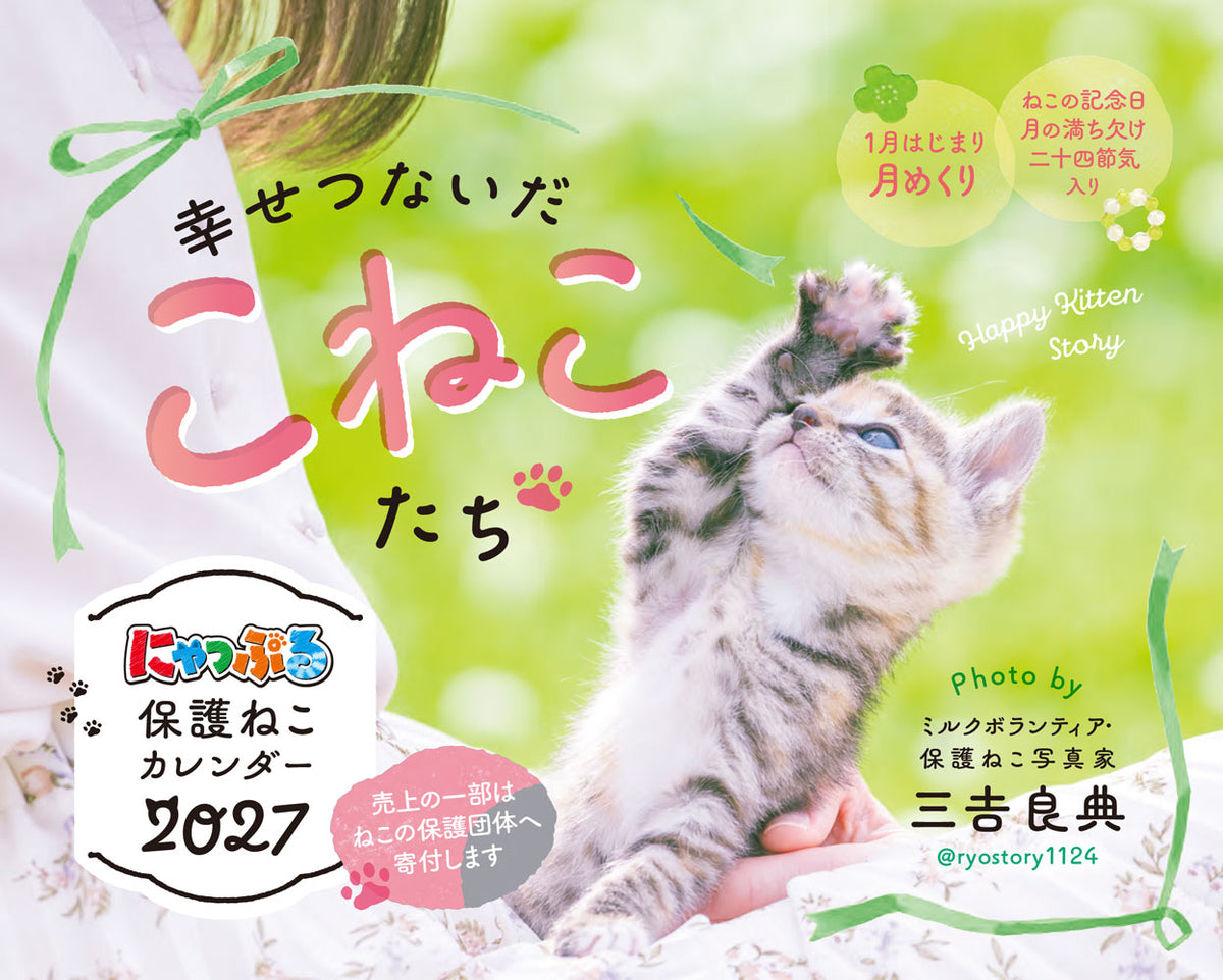 にゃっぷる 保護ねこカレンダー2027 卓上版「幸せつないだこねこたち」／ねこの保護団体への寄付つき