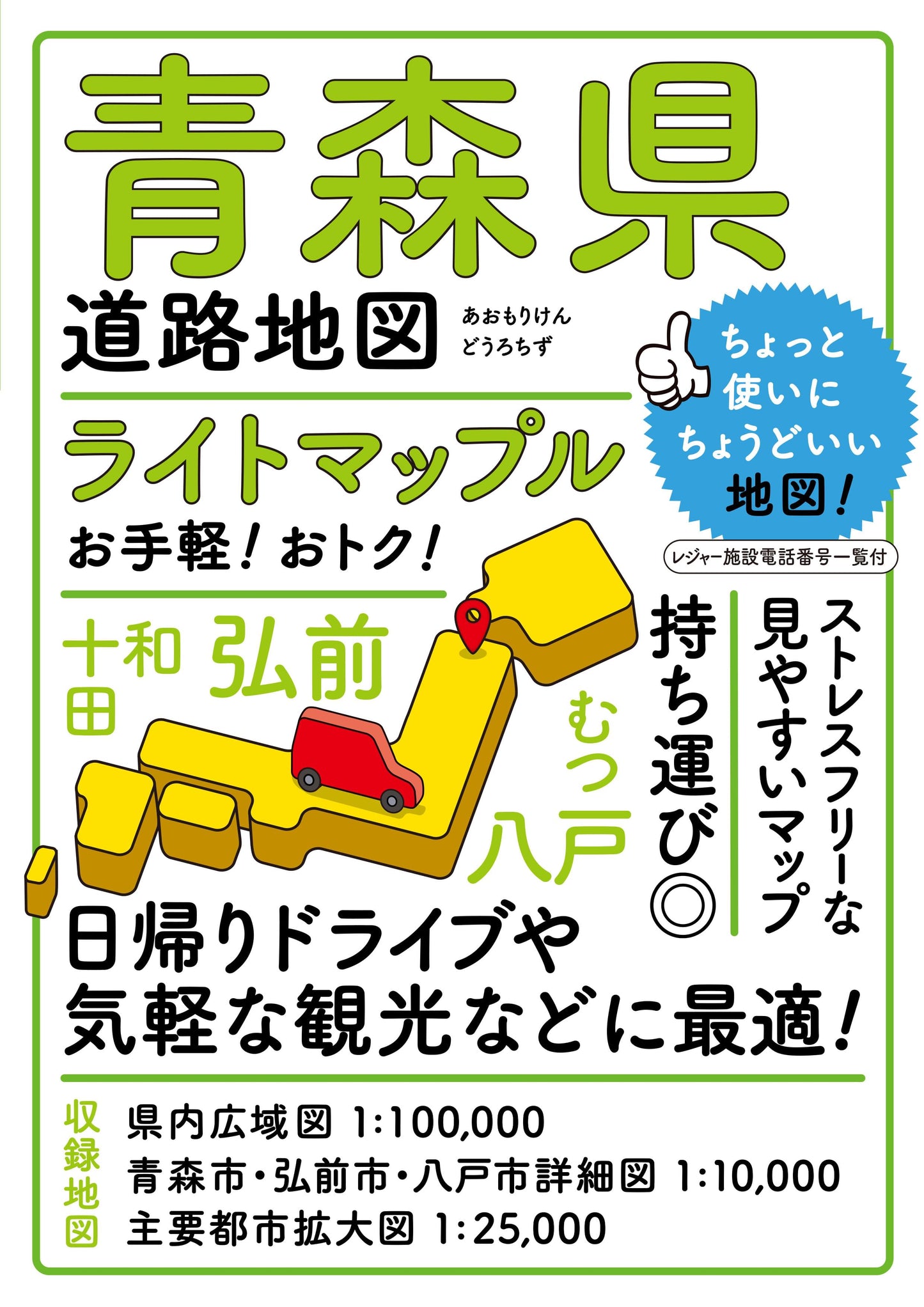 ライトマップル 青森県道路地図