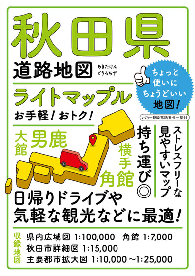 ライトマップル 秋田県道路地図