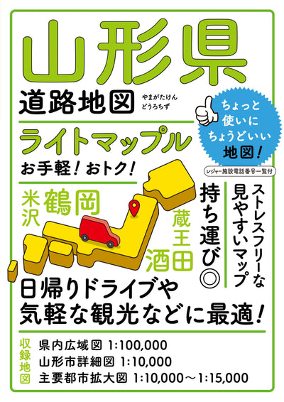 ライトマップル 山形県道路地図