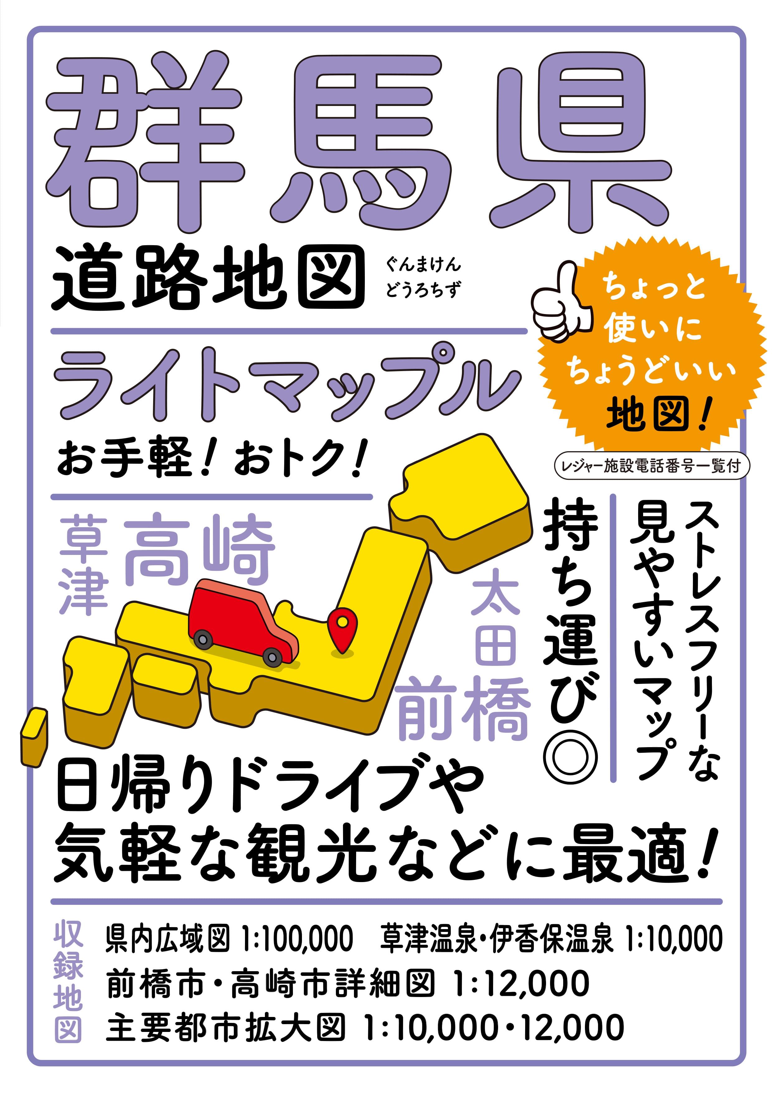 ライトマップル 群馬県道路地図 – 昭文社オンラインストア