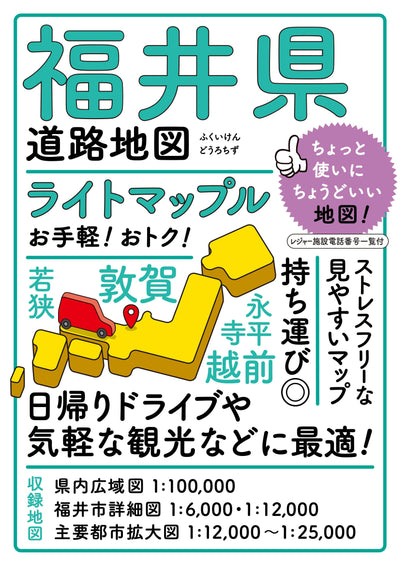 ライトマップル 福井県道路地図