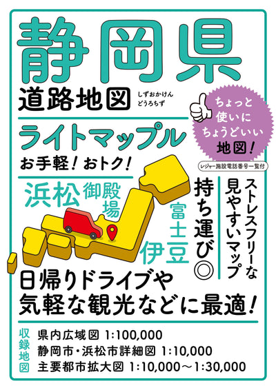 ライトマップル 静岡県道路地図