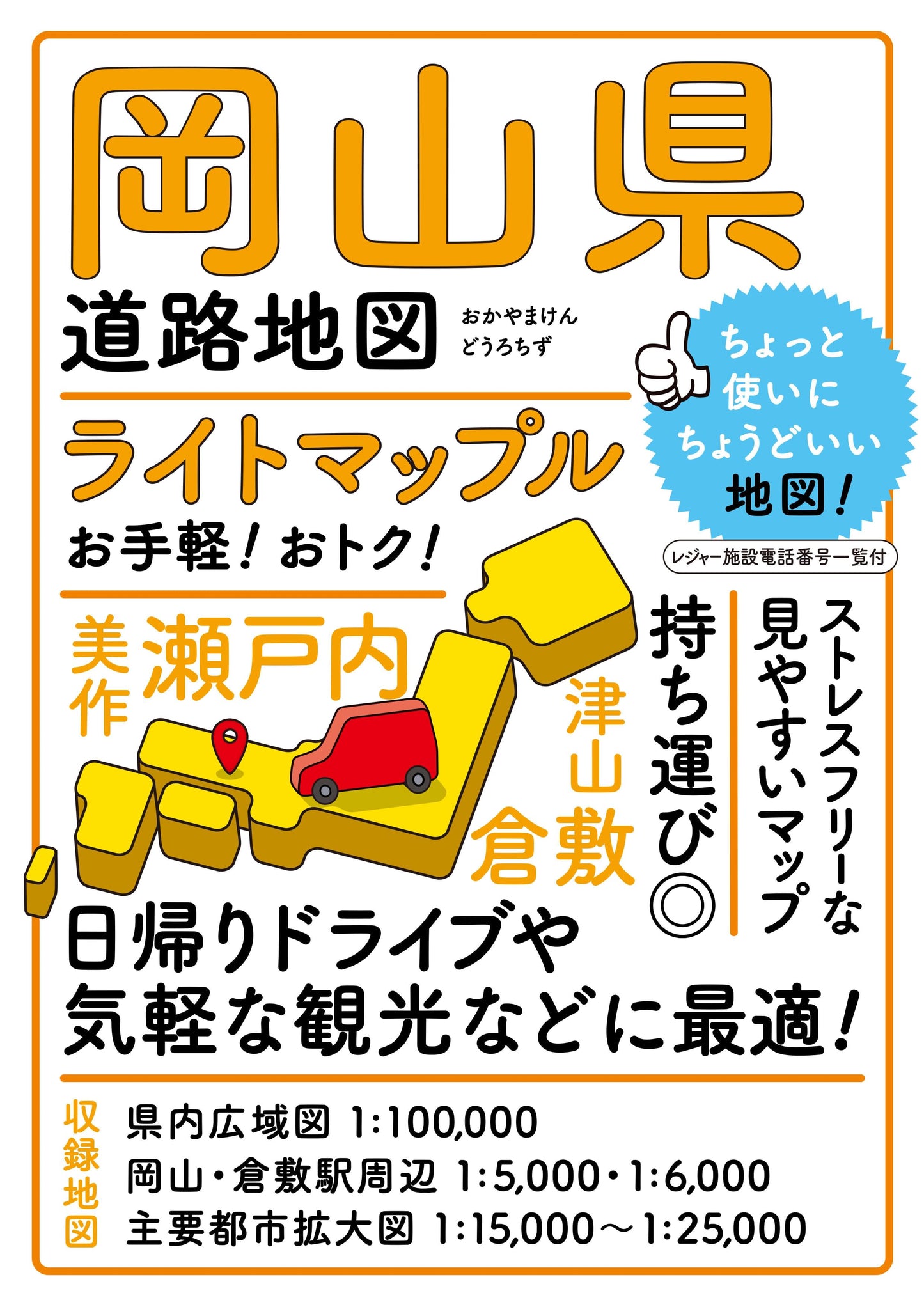 ライトマップル 岡山県道路地図