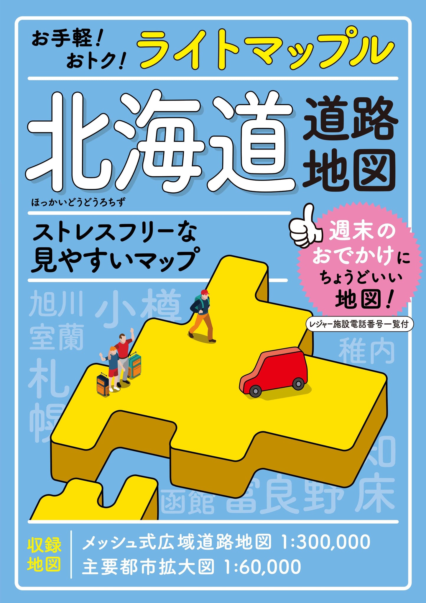 ライトマップル 北海道道路地図