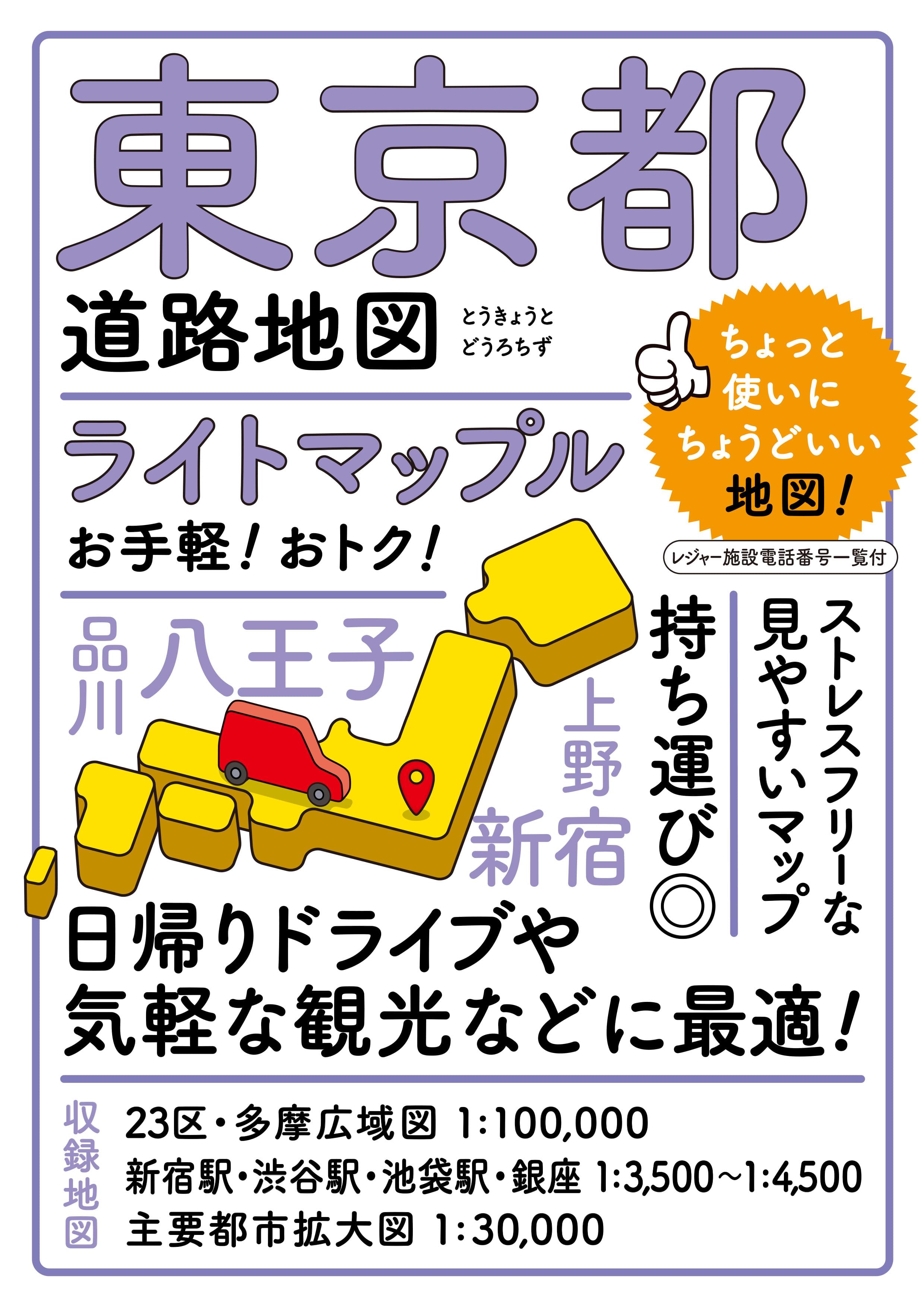 ライトマップル 東京都道路地図 – 昭文社オンラインストア