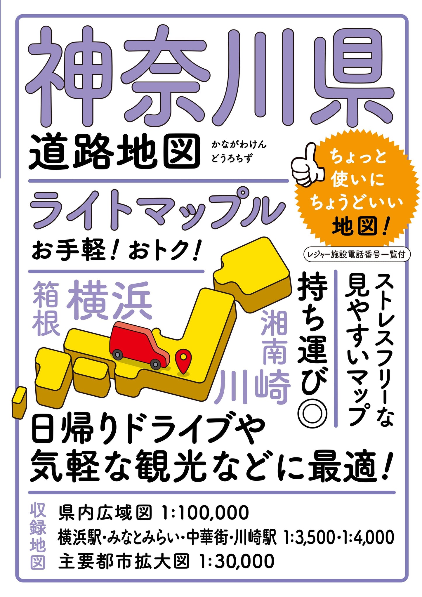 ライトマップル 神奈川県道路地図