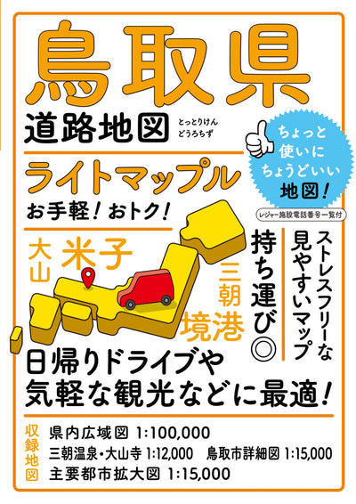 ライトマップル 鳥取県道路地図