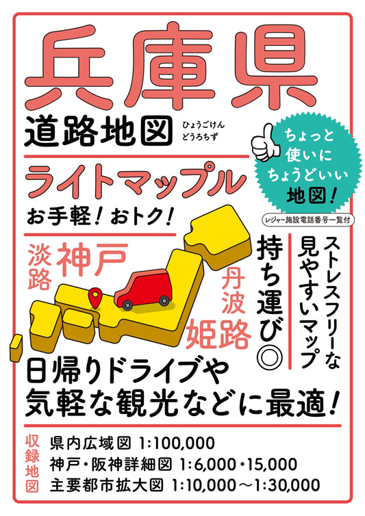 ライトマップル 兵庫県道路地図