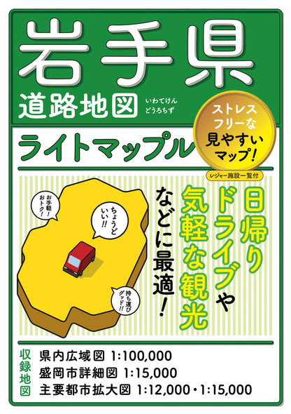 ライトマップル 岩手県道路地図の画像1