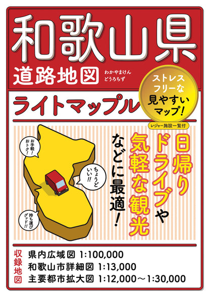 ライトマップル 和歌山県道路地図の画像1