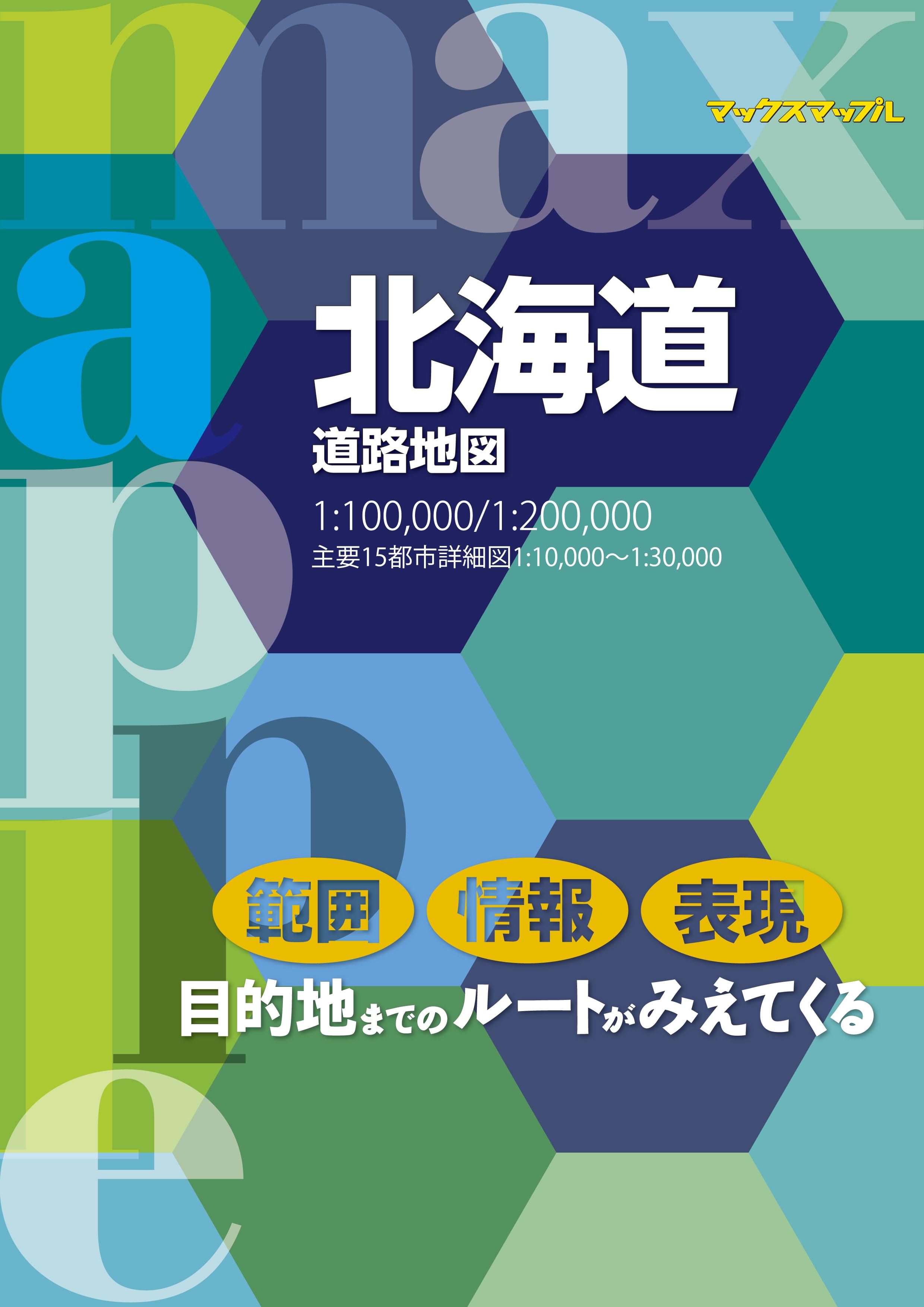 マックスマップル 北海道道路地図