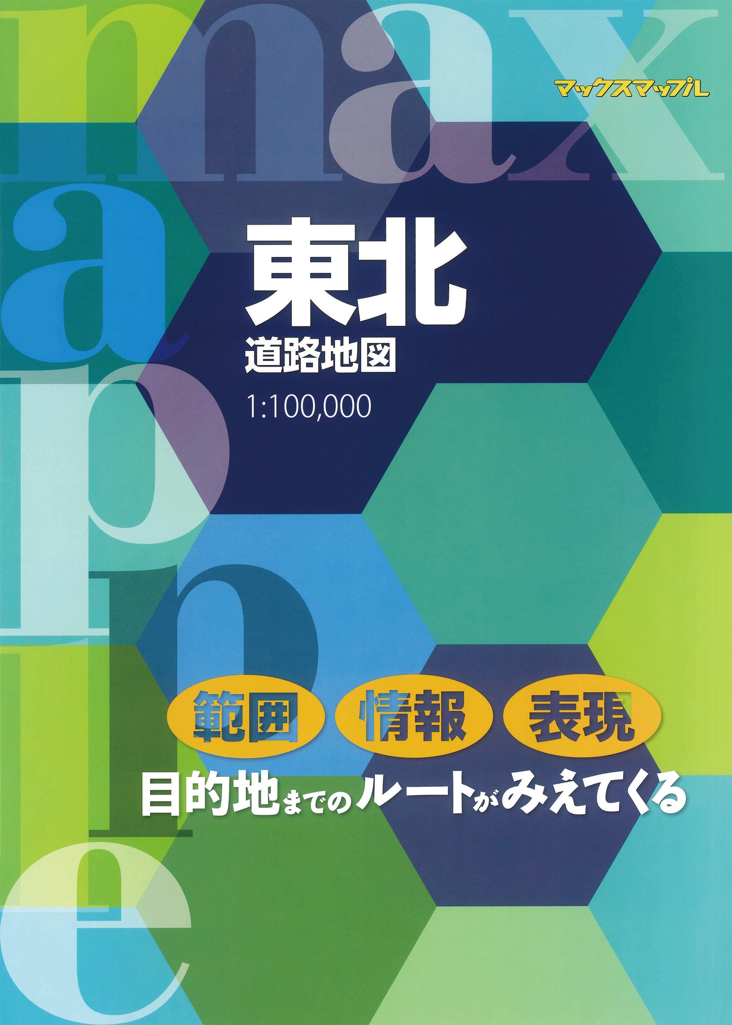 マックスマップル 東北道路地図