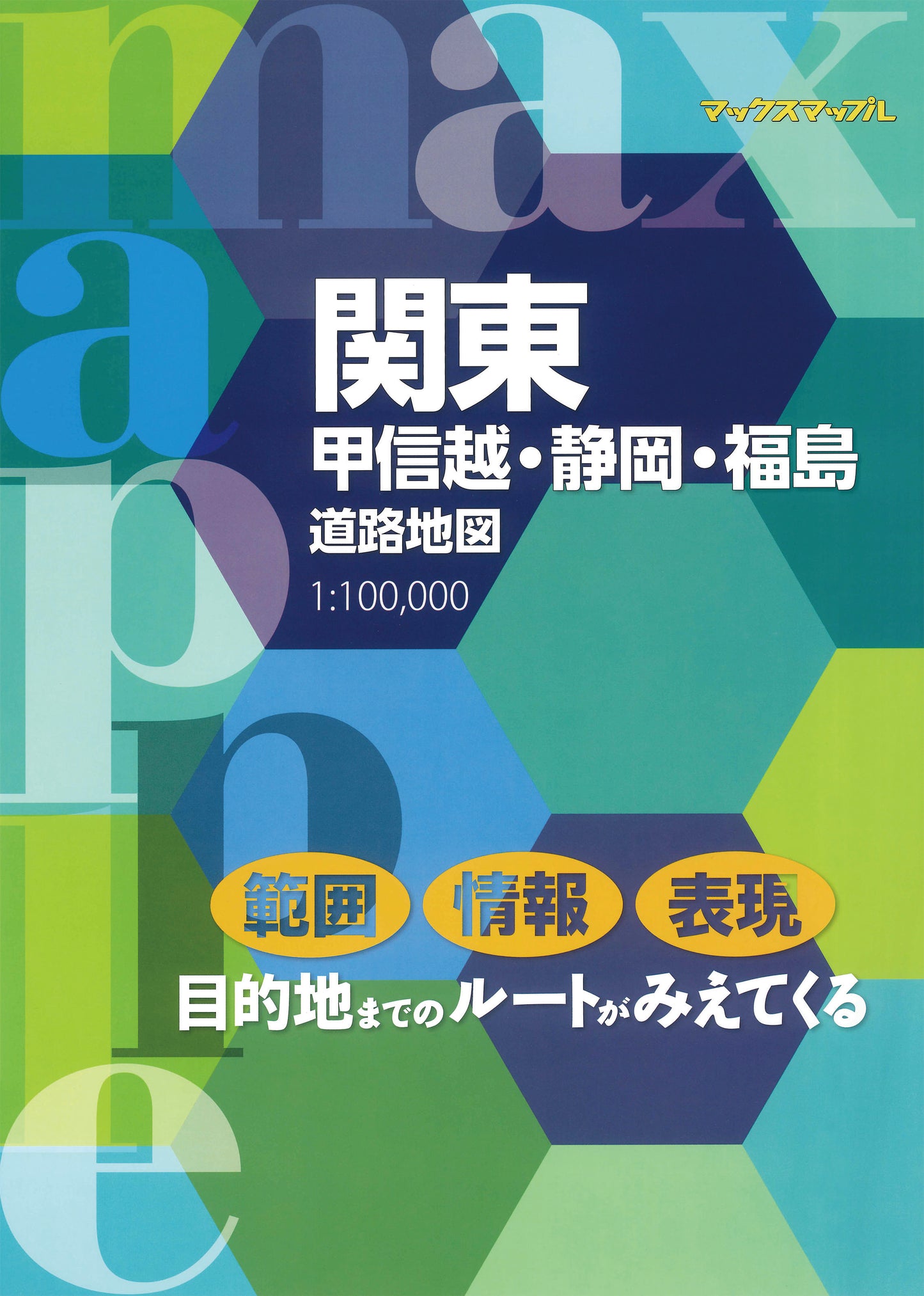 マックスマップル 関東甲信越・静岡・福島道路地図