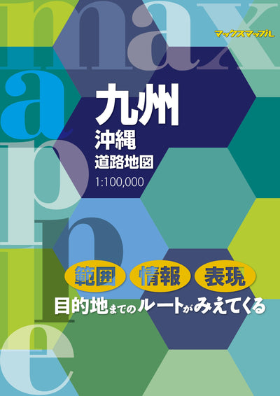 マックスマップル 九州沖縄道路地図