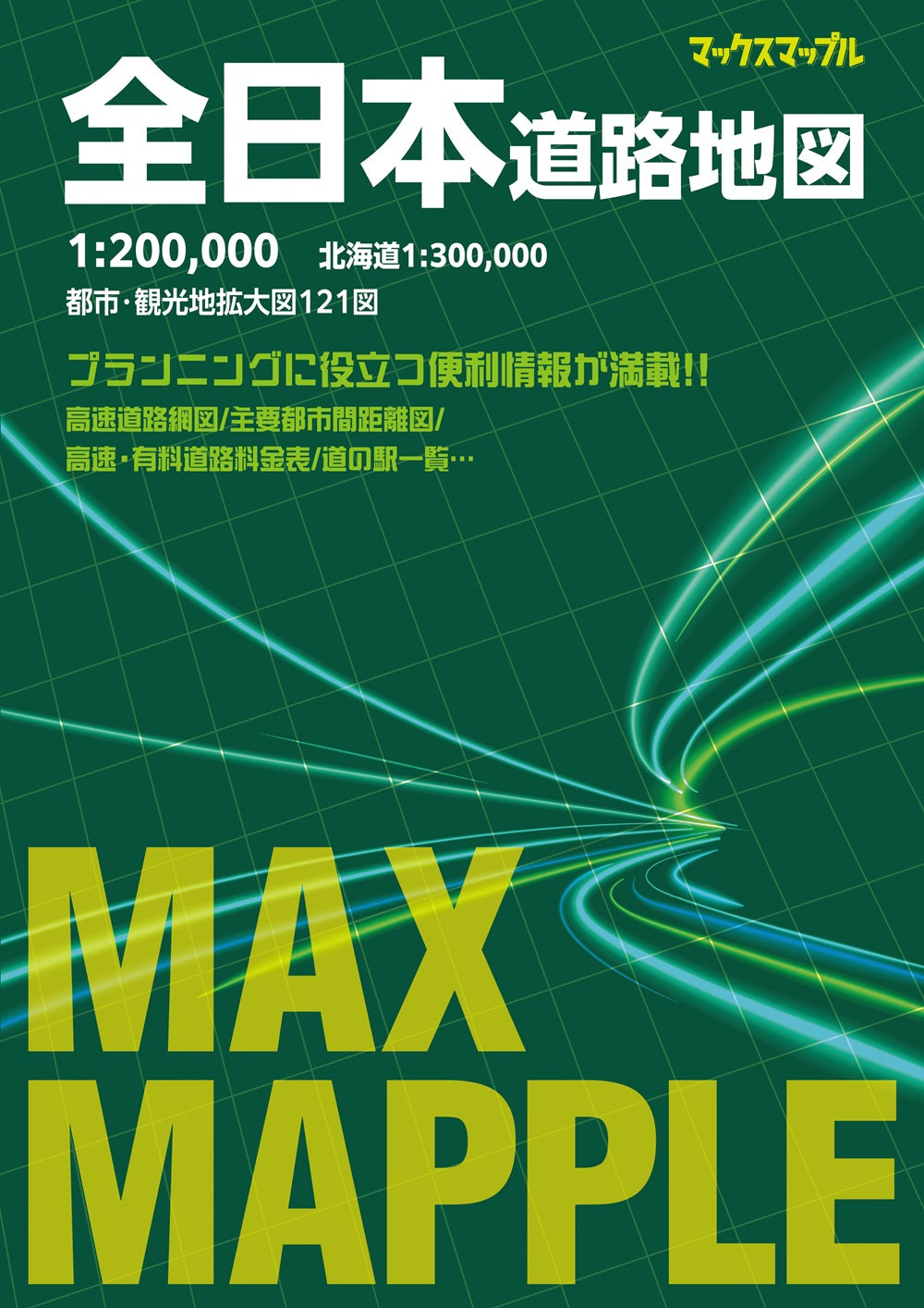 マックスマップル 全日本道路地図