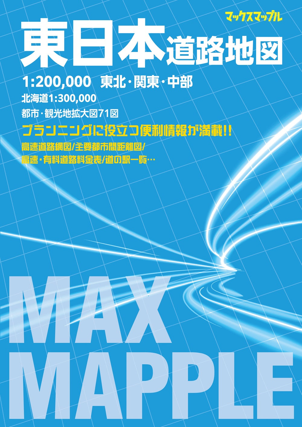 マックスマップル 東日本道路地図