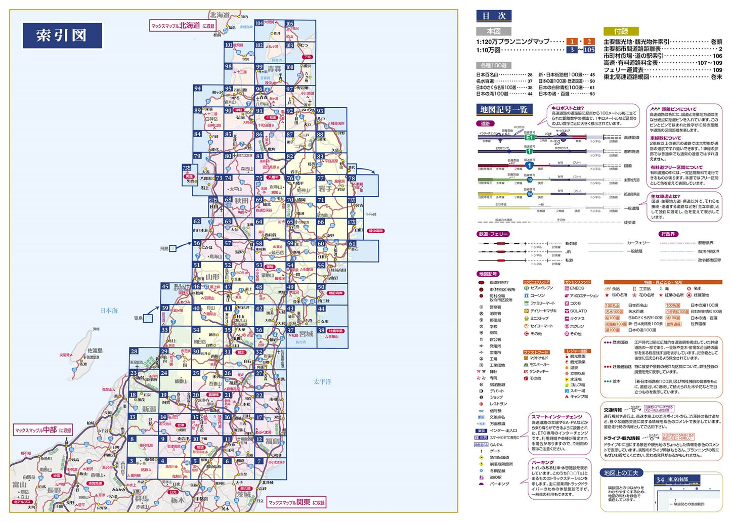 マックスマップル 東北道路地図