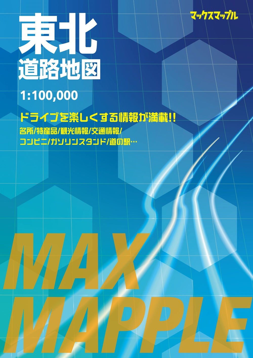 マックスマップル 東北道路地図