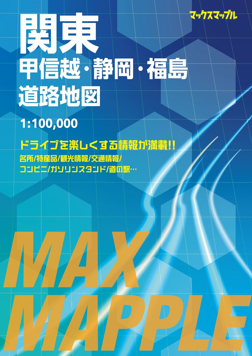マックスマップル 関東甲信越・静岡・福島道路地図