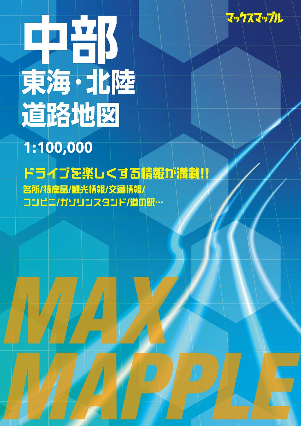 マックスマップル 中部 東海・北陸道路地図