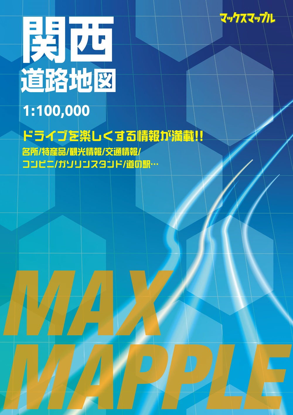 マックスマップル 関西道路地図