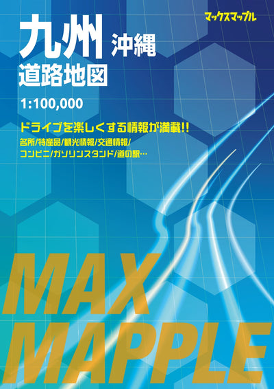 マックスマップル 九州沖縄道路地図