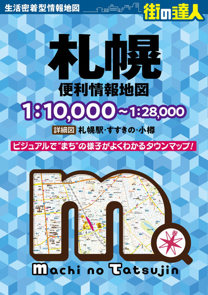 街の達人 札幌 便利情報地図