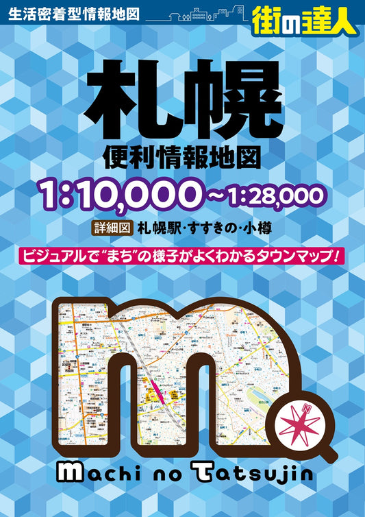 街の達人 札幌 便利情報地図