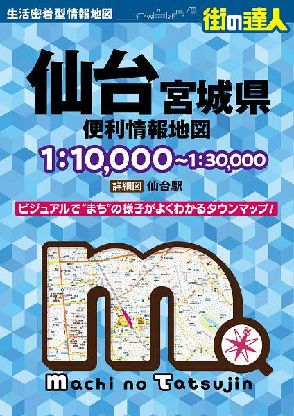 街の達人 仙台 宮城県 便利情報地図