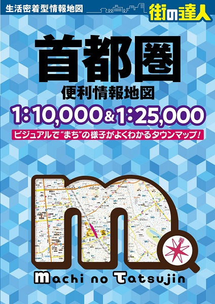 街の達人 首都圏 便利情報地図