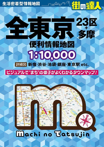 街の達人 全東京 便利情報地図